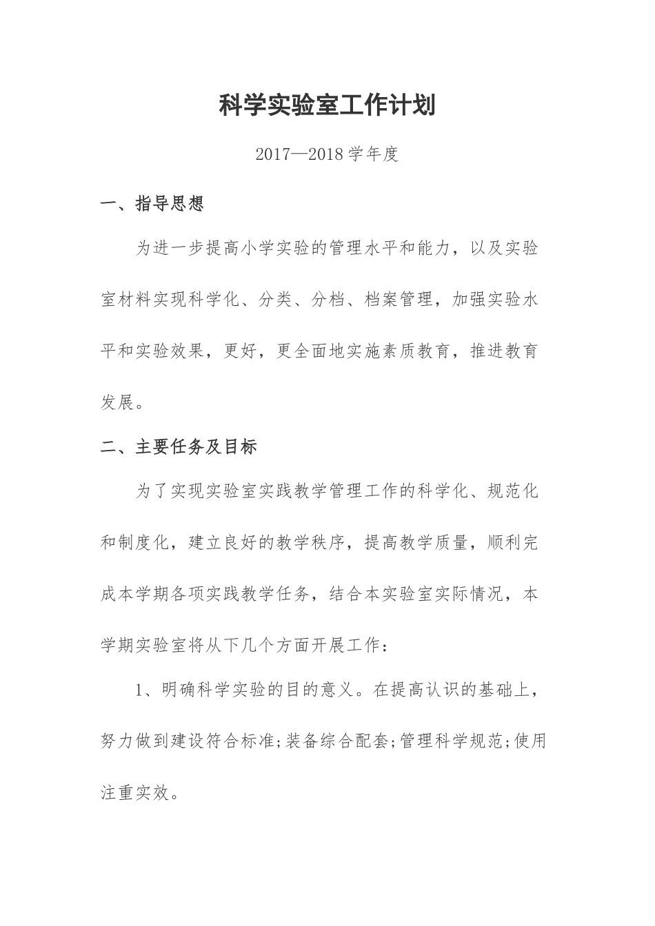 科学实验计划_第1页