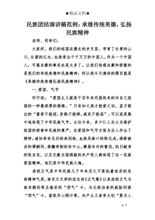 民族团结演讲稿范例：承继传统美德-弘扬民族精神