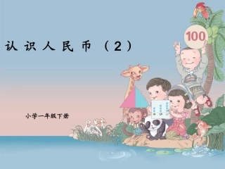 一年级数学下册认识人民币