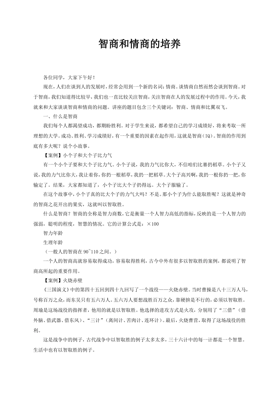 智商和情商的培养_第1页