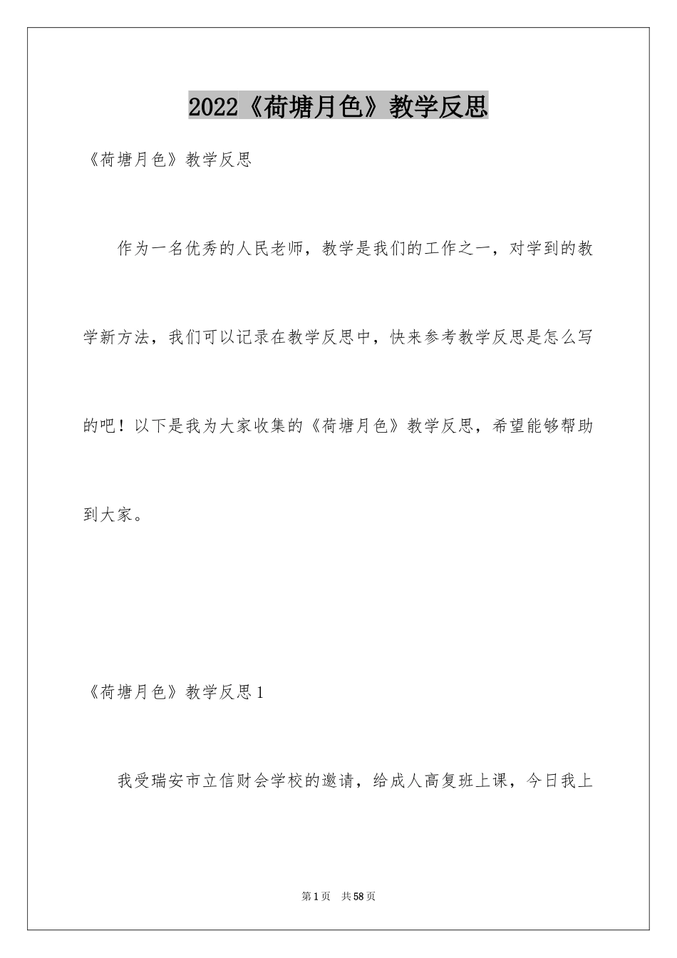 2024《荷塘月色》教学反思_1_第1页