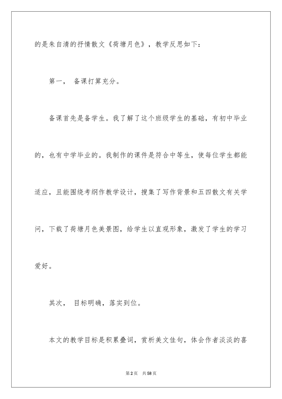 2024《荷塘月色》教学反思_1_第2页