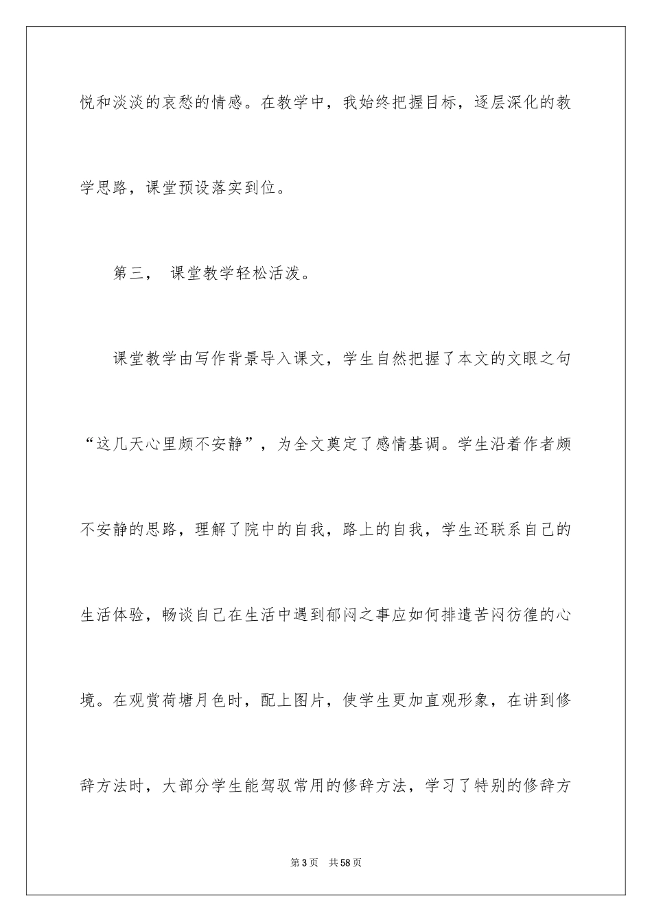 2024《荷塘月色》教学反思_1_第3页