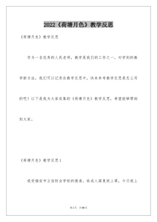 2024《荷塘月色》教学反思_1