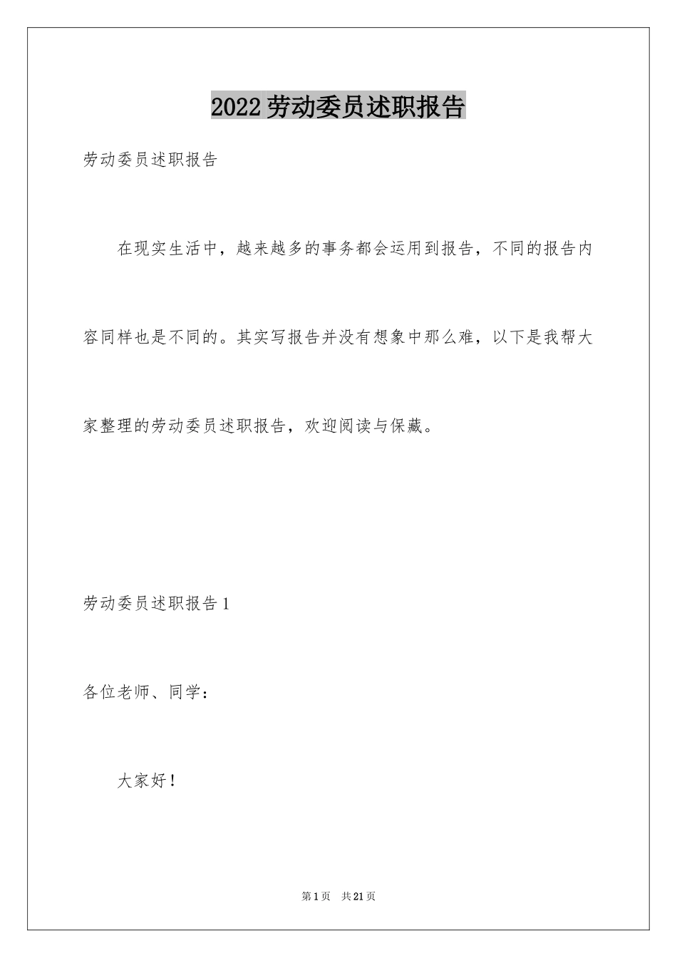 2024劳动委员述职报告_2_第1页