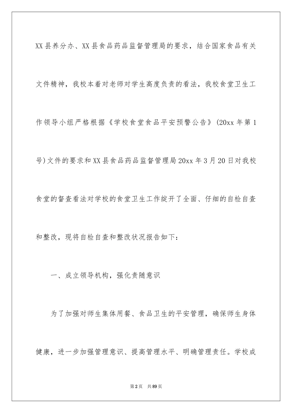 2024学校食堂安全自查报告_3_第2页