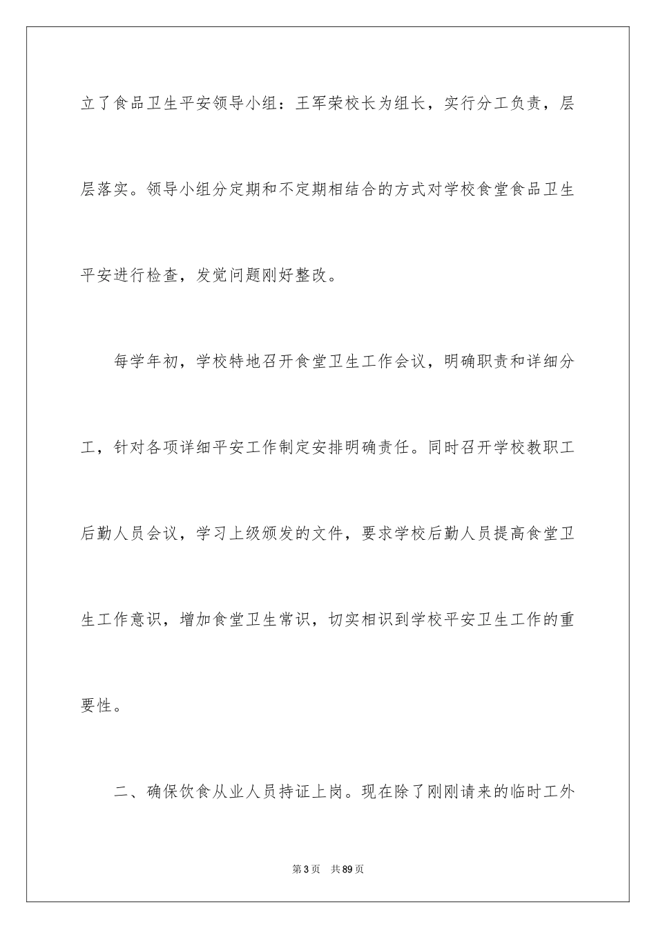 2024学校食堂安全自查报告_3_第3页