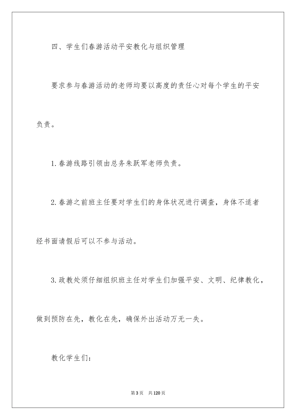 2024学生春游活动方案_第3页