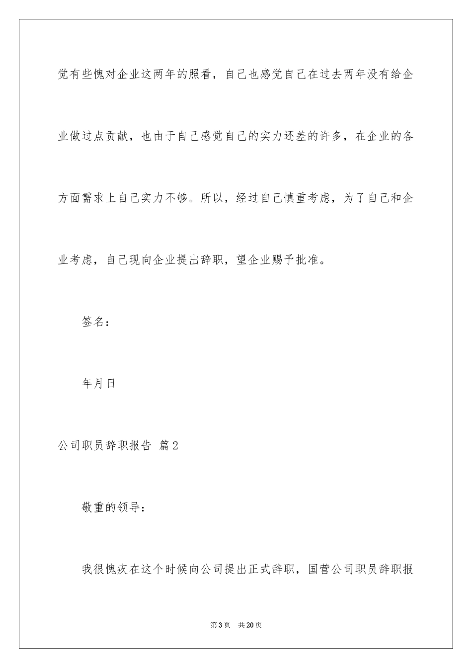 2024公司职员辞职报告_第3页