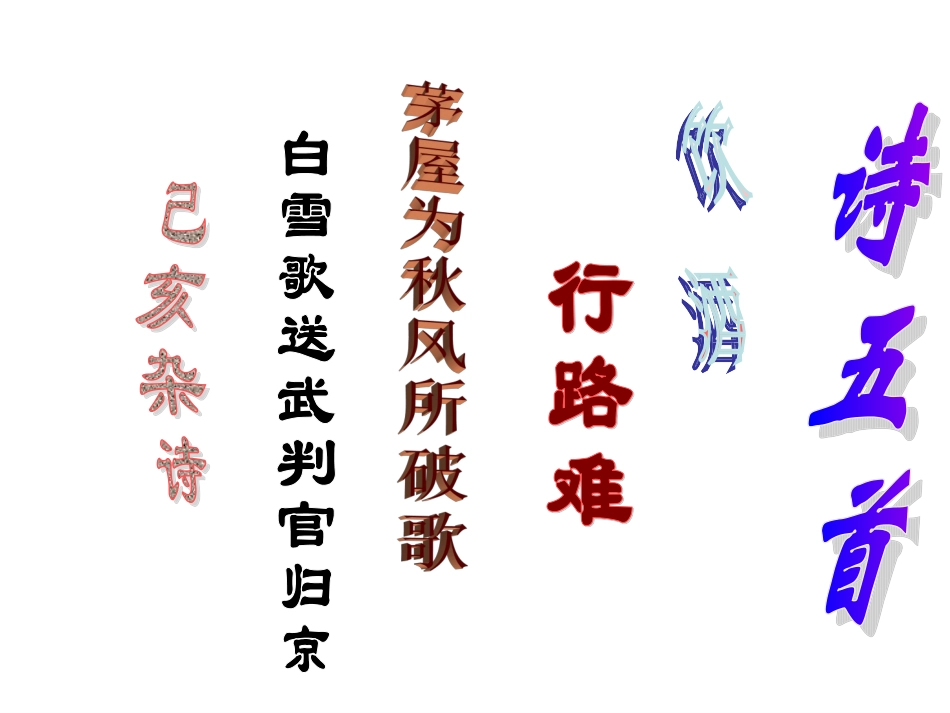 八年级下_诗五首_第1页