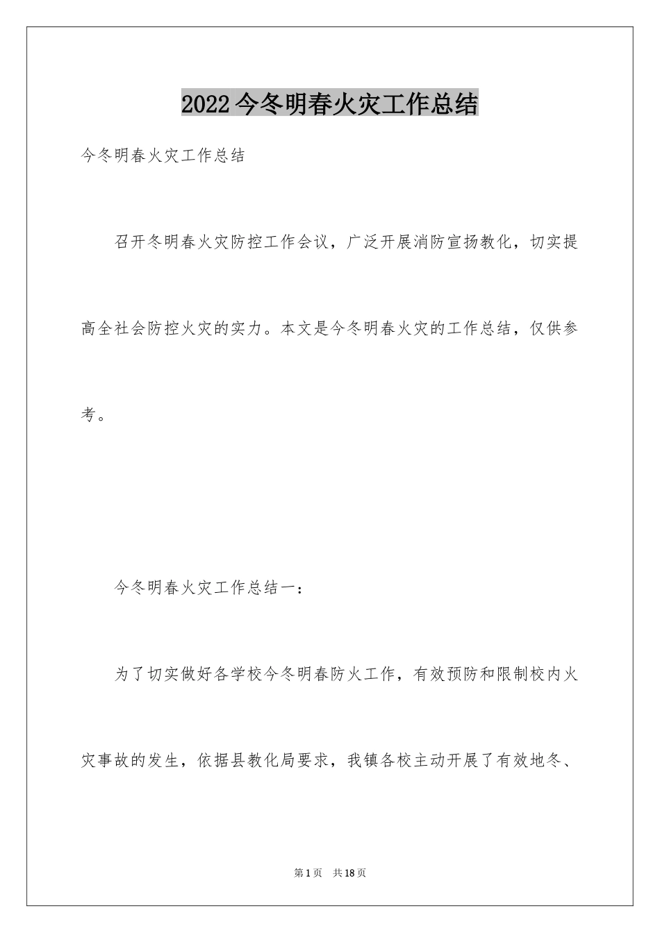 2024今冬明春火灾工作总结_第1页