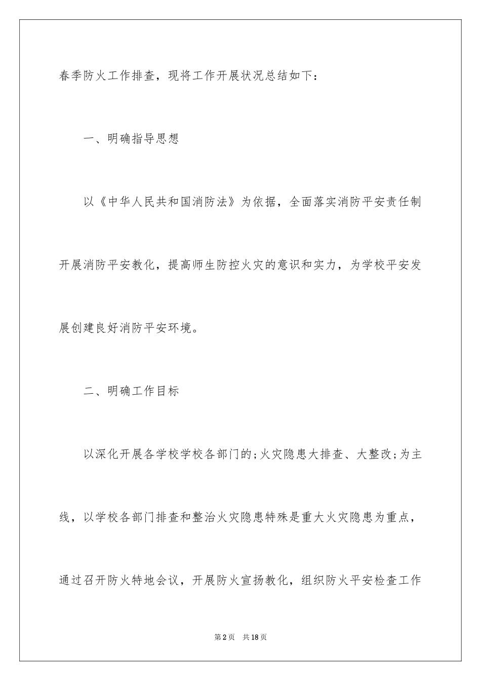 2024今冬明春火灾工作总结_第2页