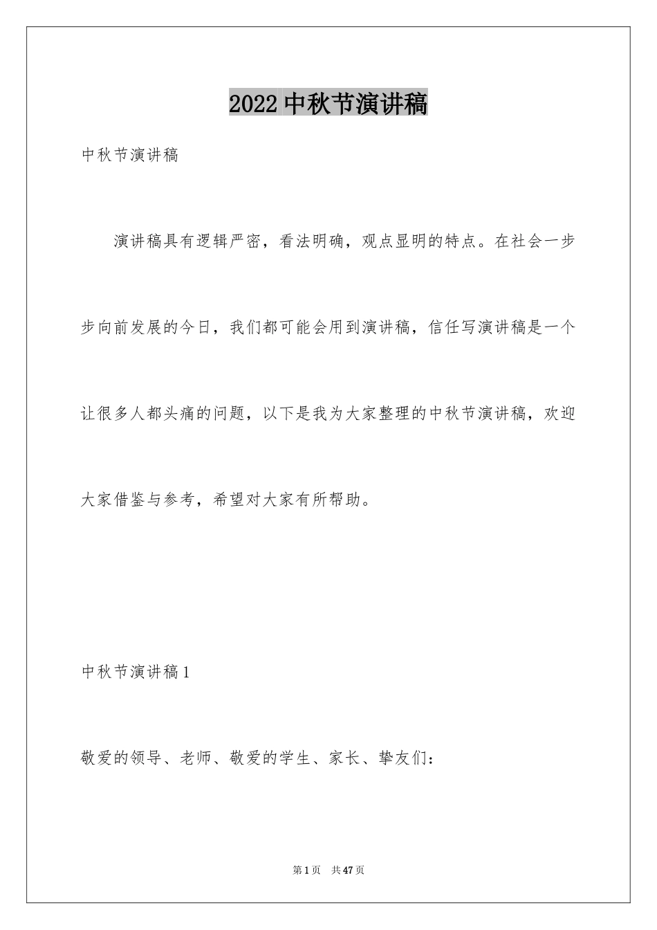 2024中秋节演讲稿_117_第1页