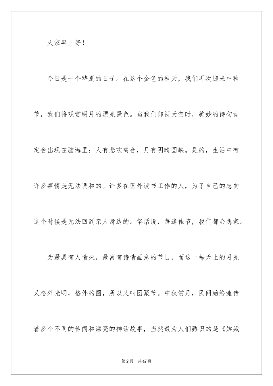 2024中秋节演讲稿_117_第2页
