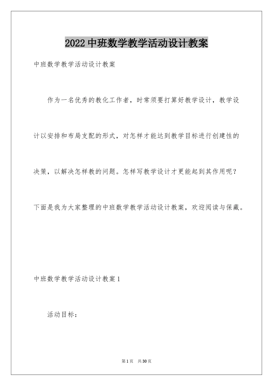 2024中班数学教学活动设计教案_1_第1页
