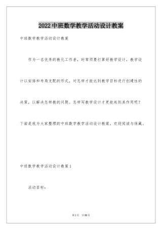 2024中班数学教学活动设计教案_1