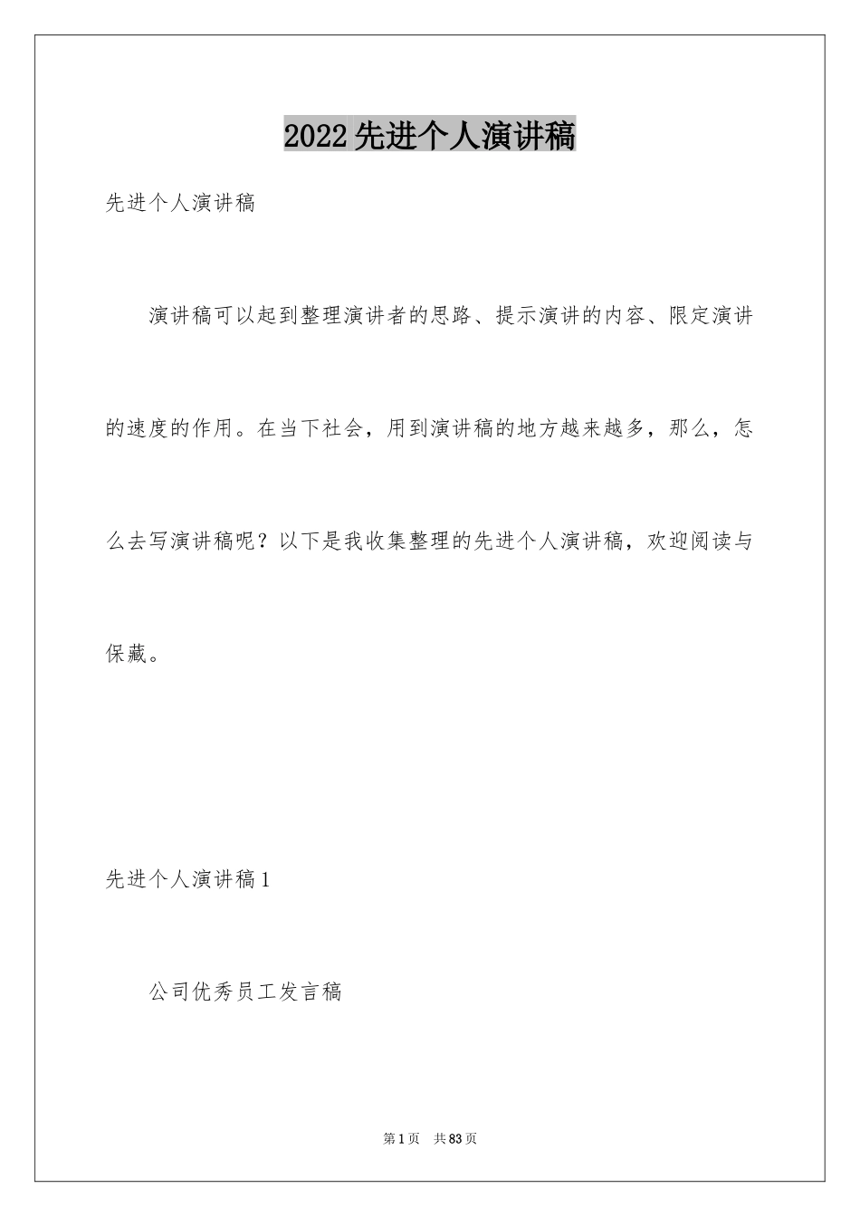 2024先进个人演讲稿_1_第1页