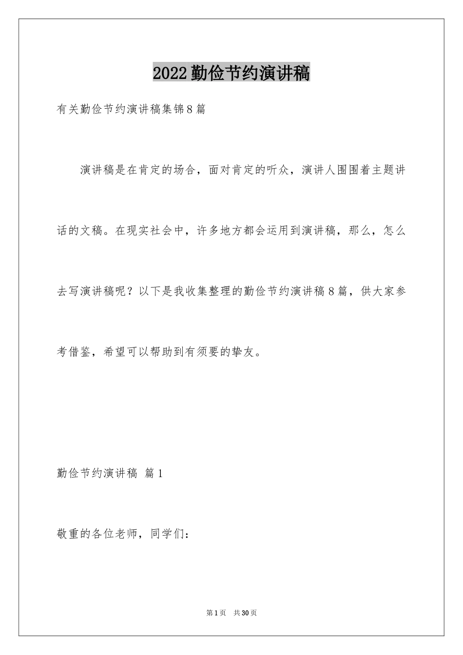 2024勤俭节约演讲稿_637_第1页
