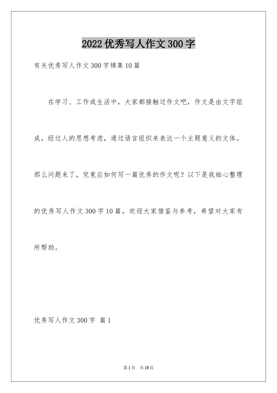 2024优秀写人作文300字_288_第1页