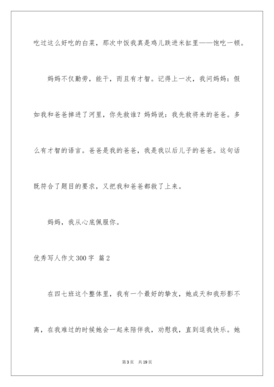 2024优秀写人作文300字_288_第3页