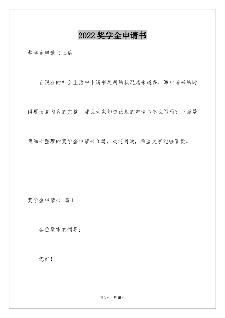 2024奖学金申请书_1_第1页