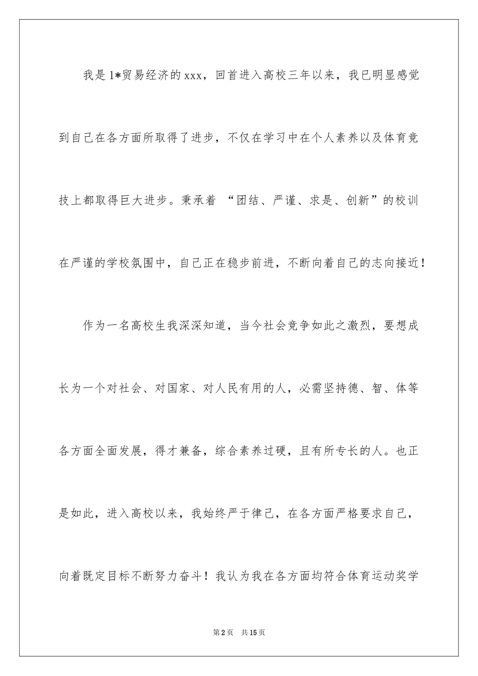 2024奖学金申请书_1_第2页