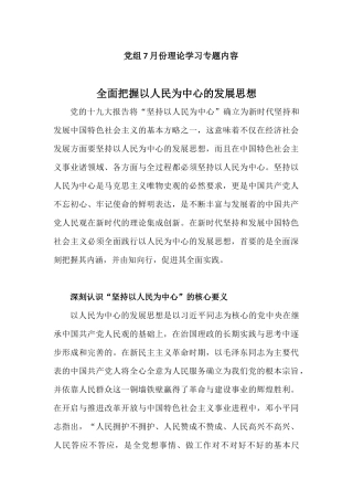 全面把握以人民为中心的发展思想