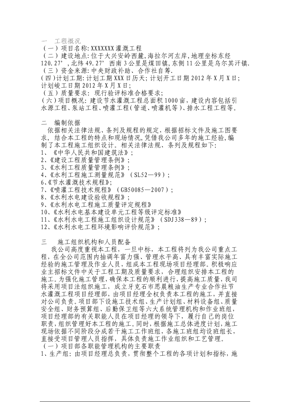 农田水利喷灌施工组织设计_第2页