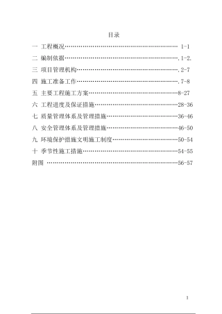 农田水利喷灌施工组织设计
