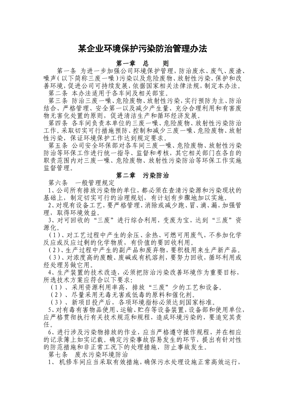 某企业环境保护污染防治管理办法_第1页