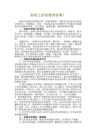 如何上好试卷评讲课