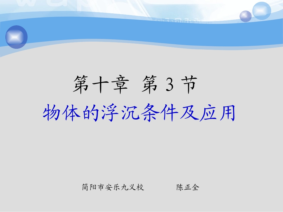 《103物体的沉浮条件及应用》_第1页
