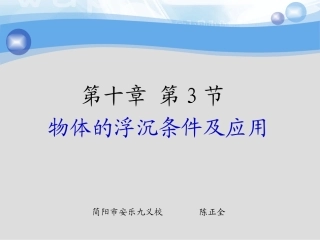 《103物体的沉浮条件及应用》