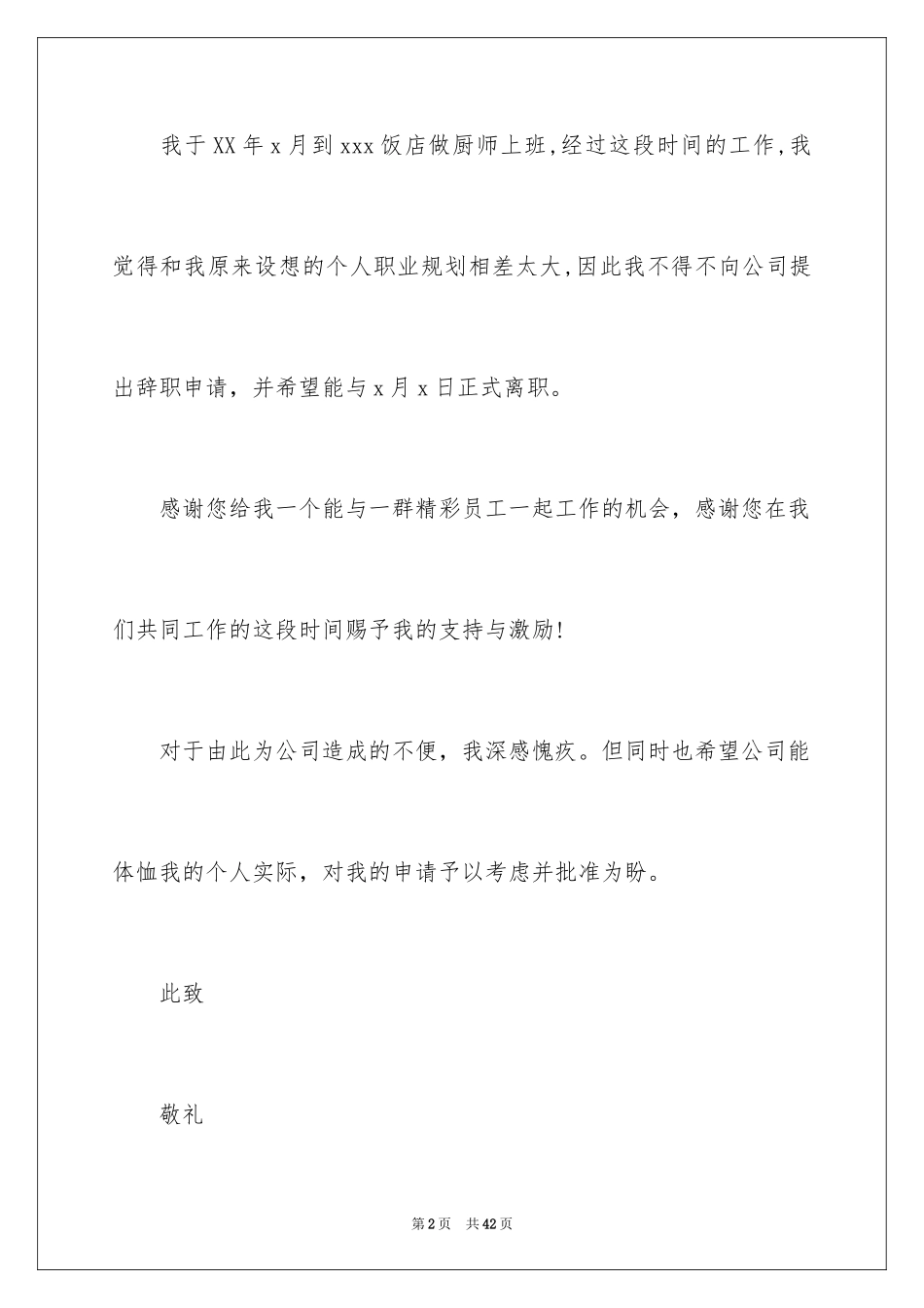 2024厨师辞职报告 _1_第2页