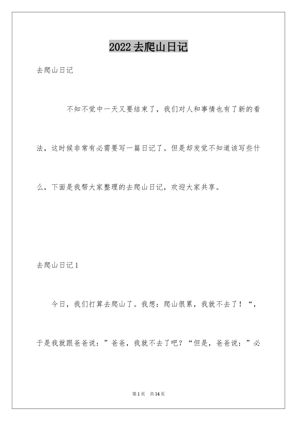 2024去爬山日记_2_第1页