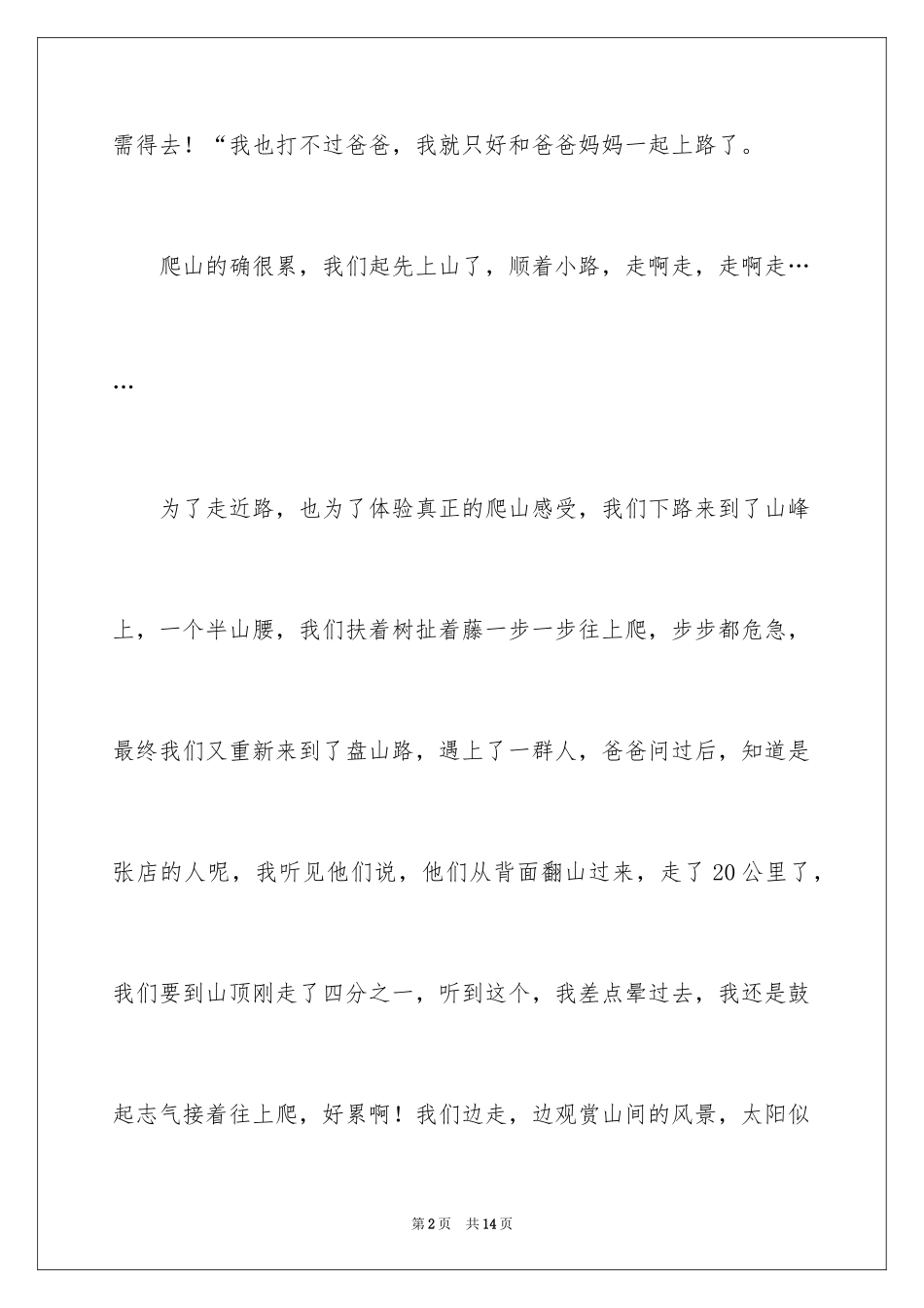 2024去爬山日记_2_第2页