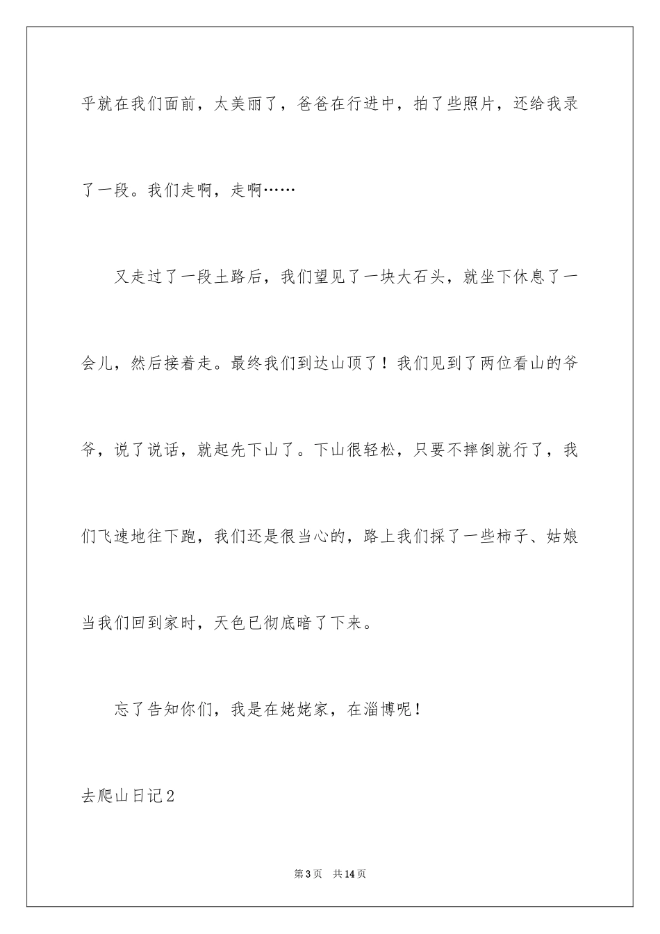 2024去爬山日记_2_第3页