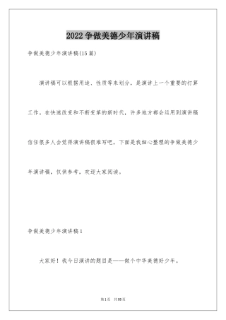 2024争做美德少年演讲稿_33