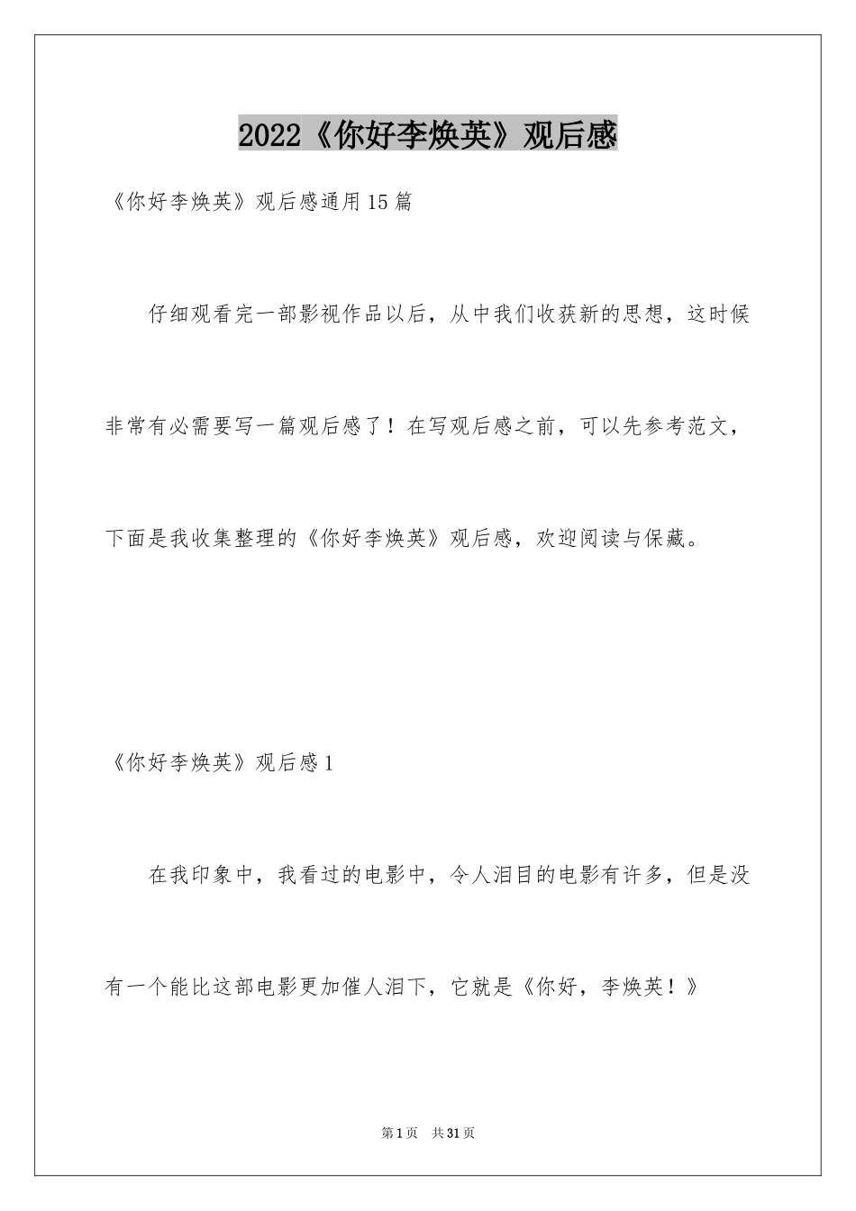 2024《你好李焕英》观后感_48_第1页