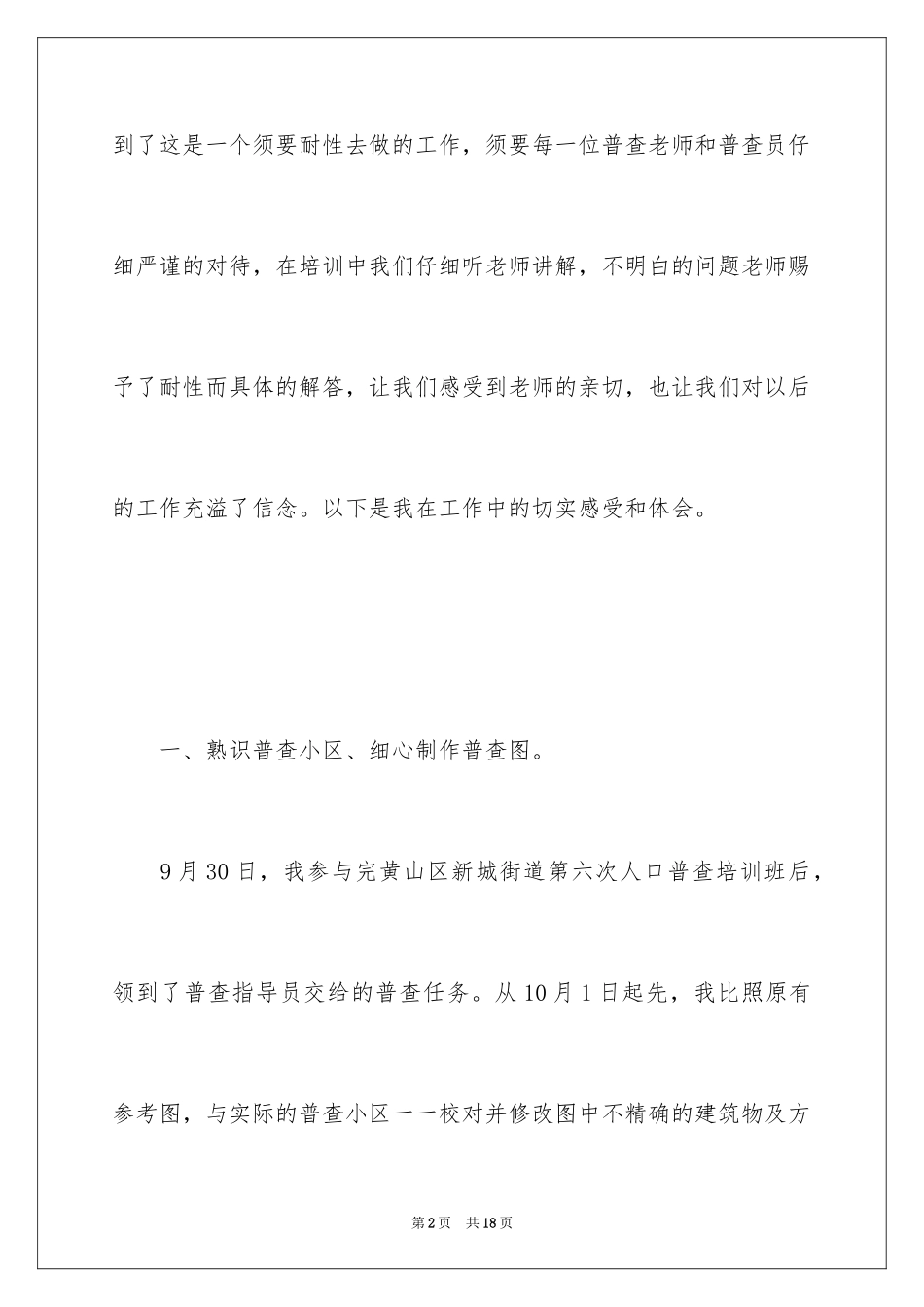 2024人口普查心得体会_第2页