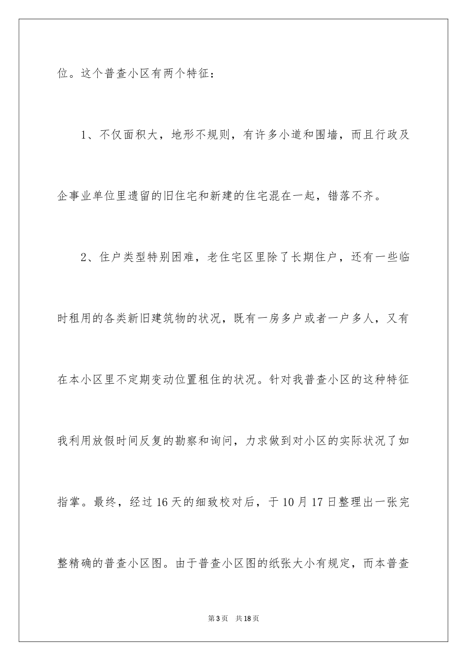 2024人口普查心得体会_第3页
