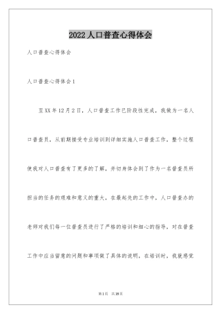 2024人口普查心得体会