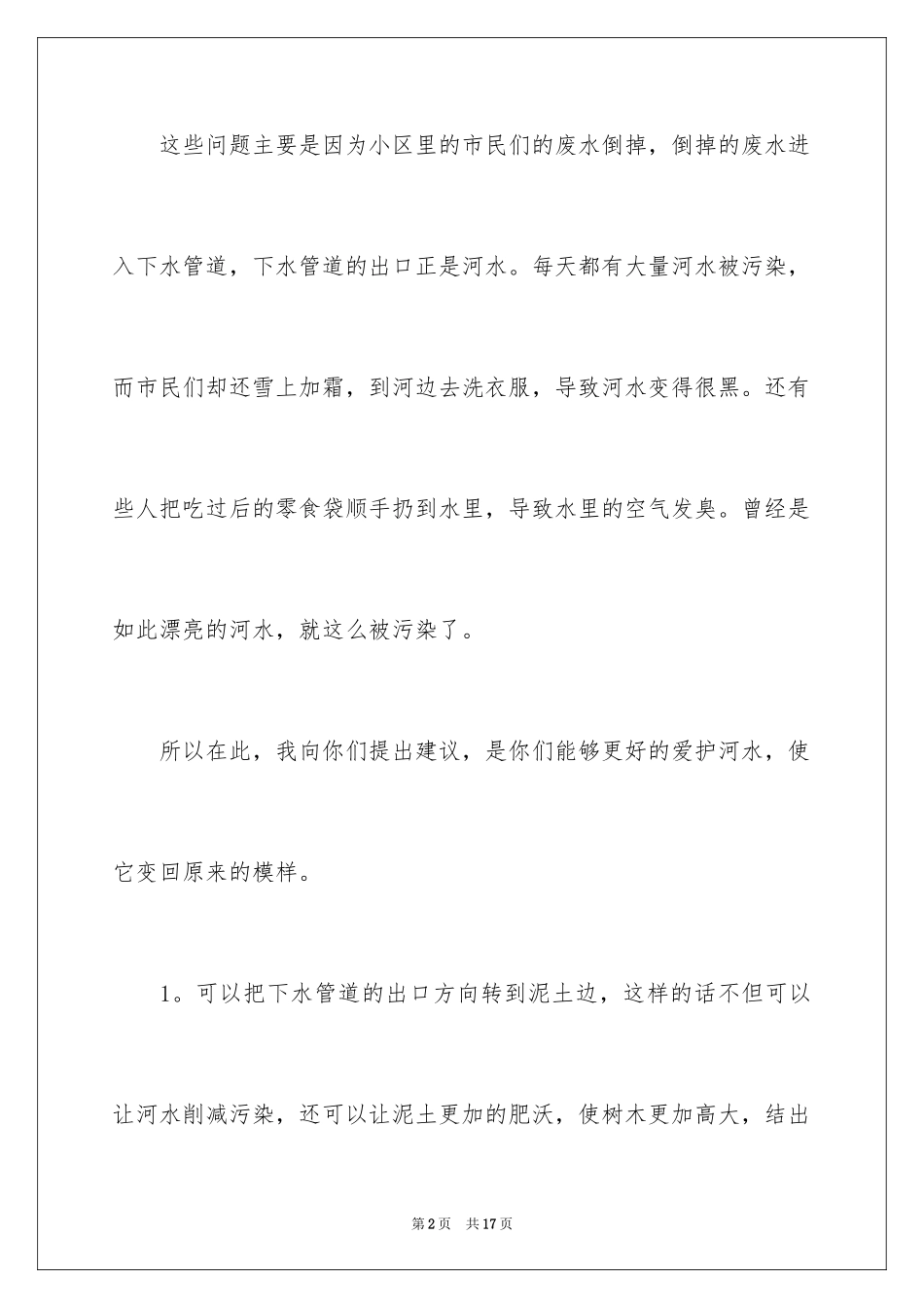 2024保护河水倡议书_3_第2页