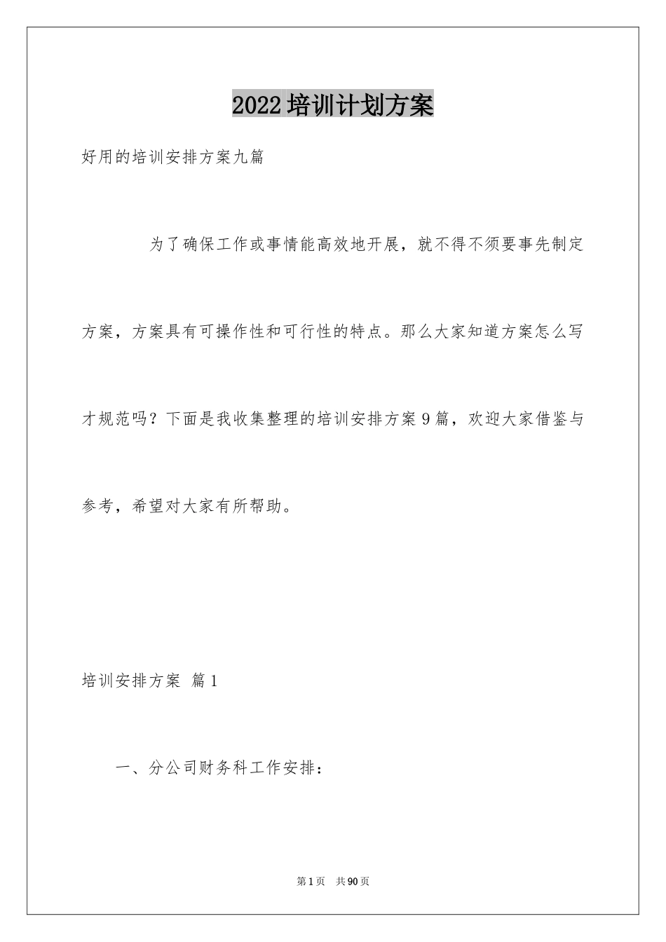 2024培训计划方案_24_第1页