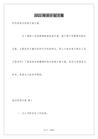2024培训计划方案_24