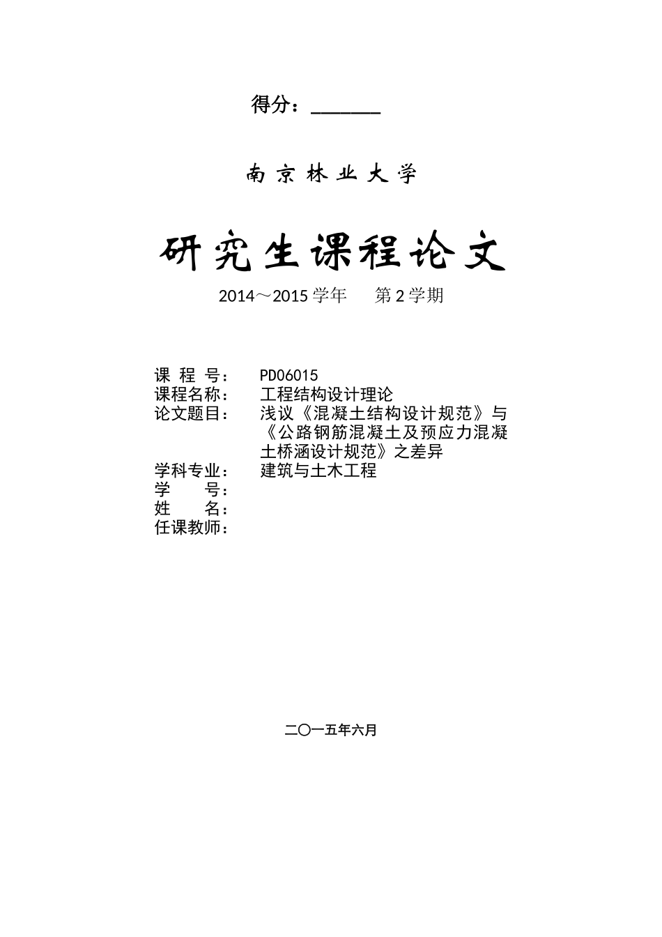 浅议《混凝土结构设计规范》与《公路钢筋混凝土及预应力混凝土桥涵设计规范》之差异_第1页