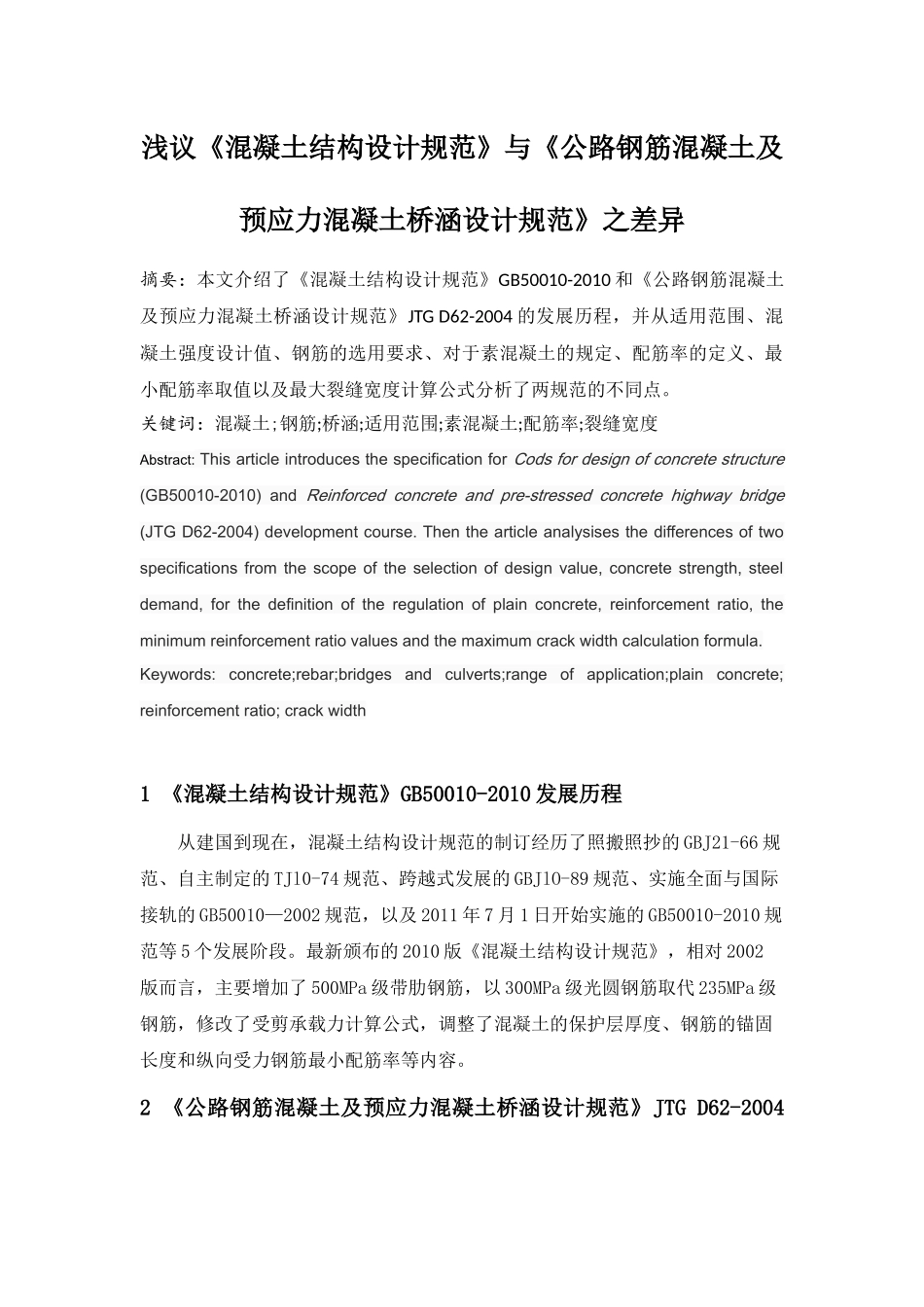 浅议《混凝土结构设计规范》与《公路钢筋混凝土及预应力混凝土桥涵设计规范》之差异_第2页