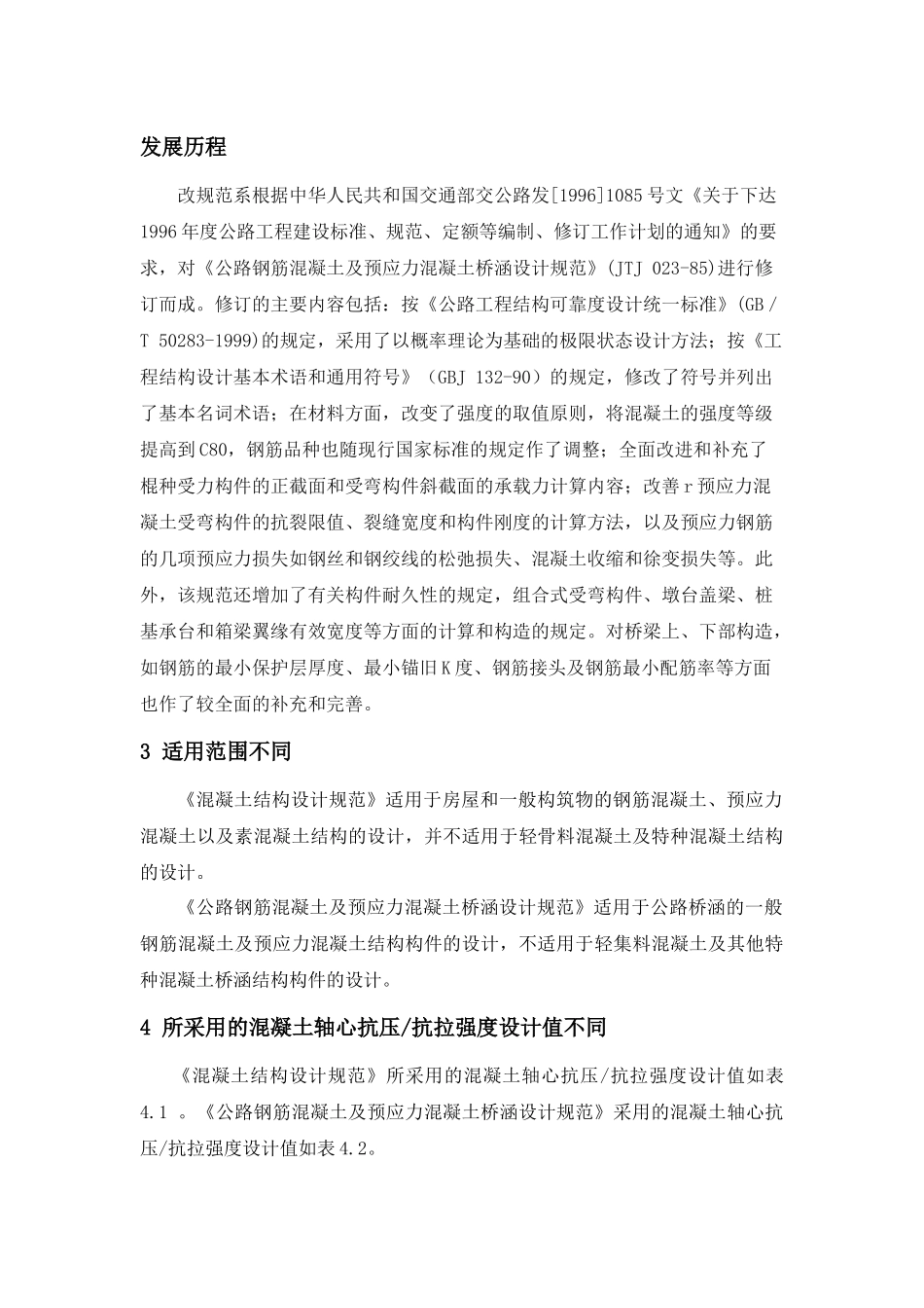 浅议《混凝土结构设计规范》与《公路钢筋混凝土及预应力混凝土桥涵设计规范》之差异_第3页