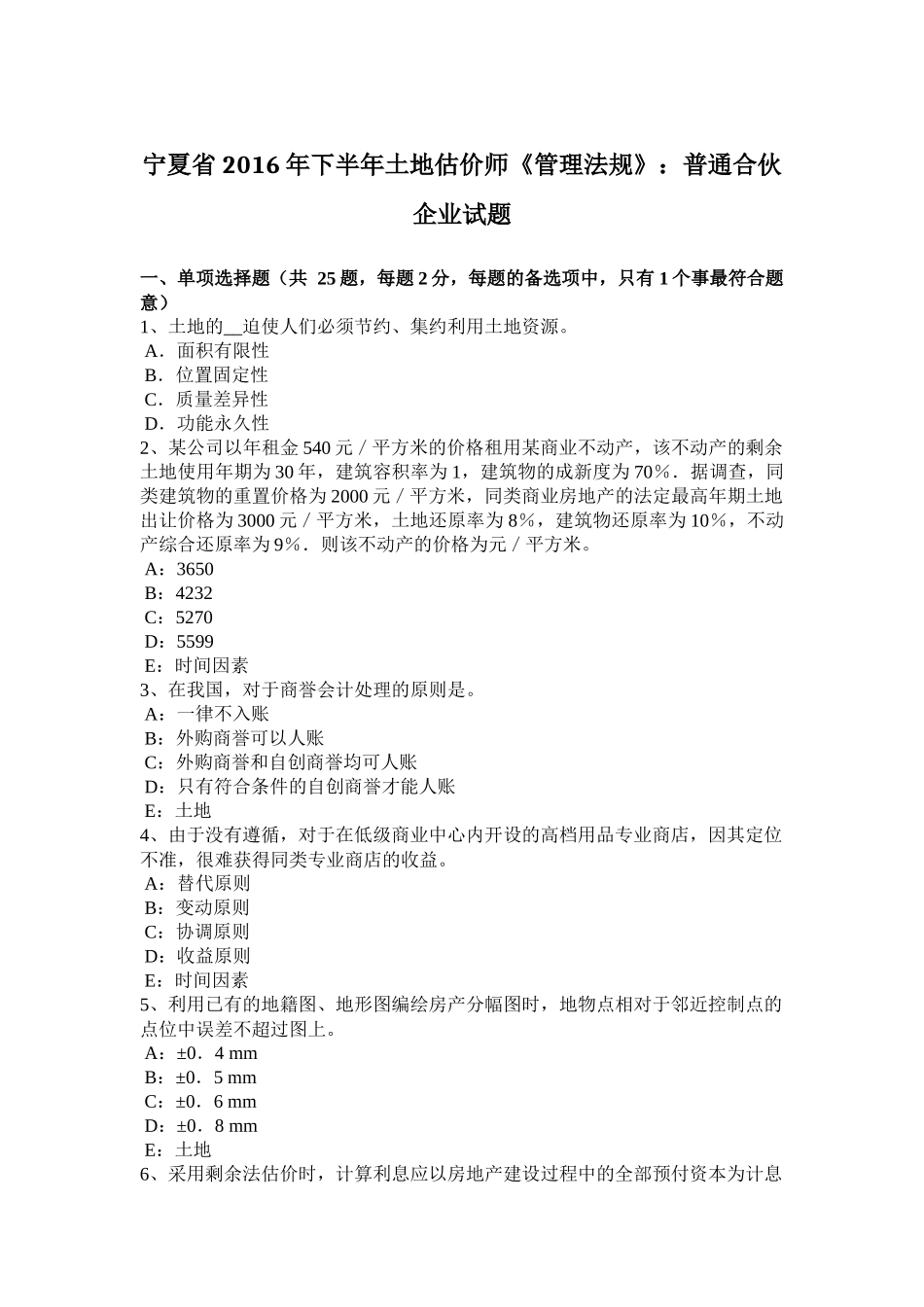 宁夏省2016年下半年土地估价师《管理法规》：普通合伙企业试题_第1页