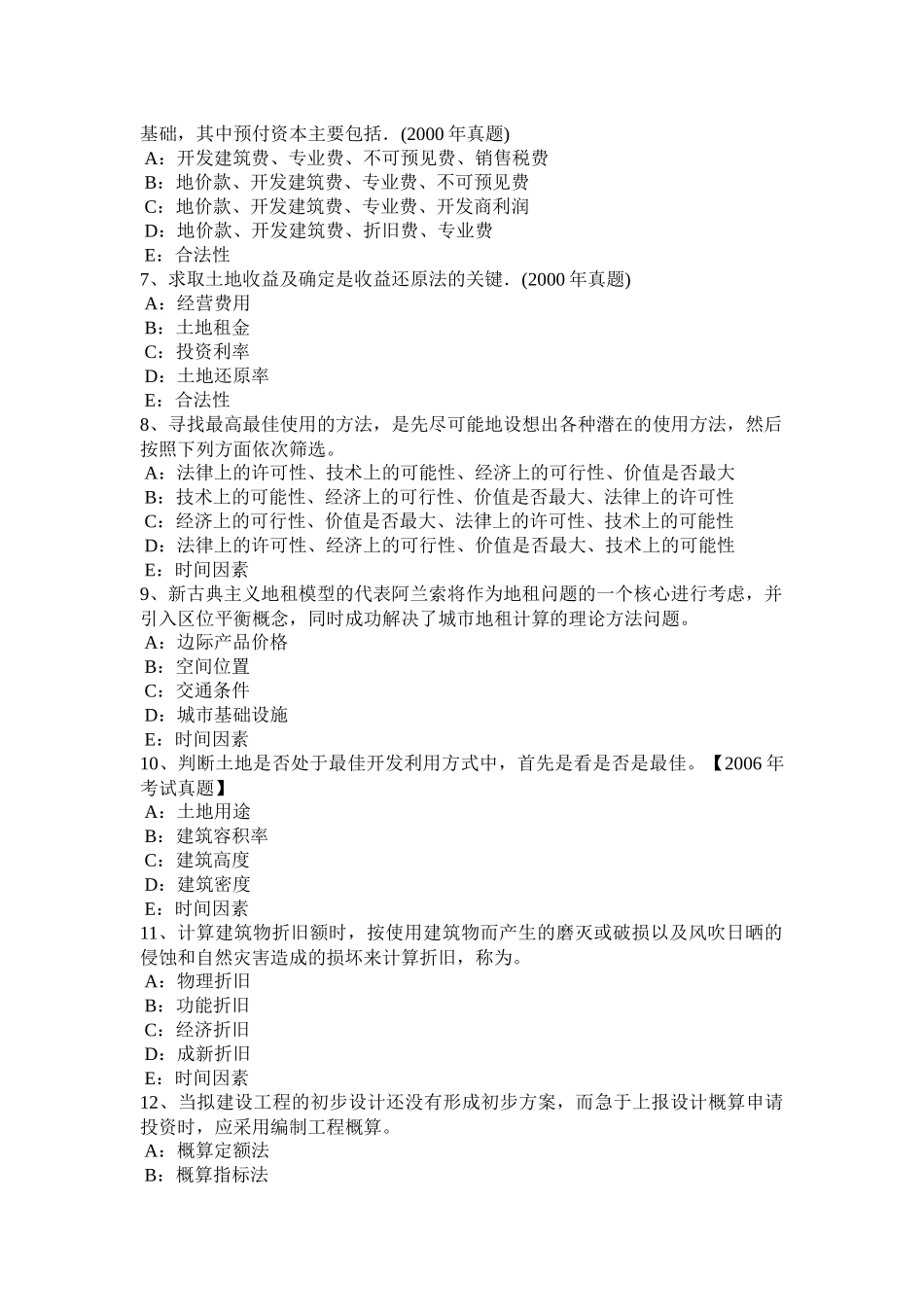 宁夏省2016年下半年土地估价师《管理法规》：普通合伙企业试题_第2页